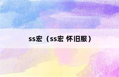 ss宏（ss宏 怀旧服）